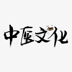 中医文化黑色书法创意艺术字设计
