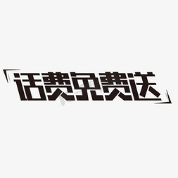 移动端弹窗免抠艺术字图片_话费免费送黑白矩形字