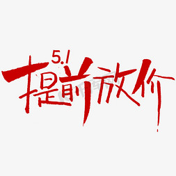 放价提前免抠艺术字图片_5.1提前放价字体设计