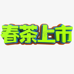 春茶上市创意立体字