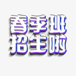 春季班字免抠艺术字图片_春季班招生啦艺术字