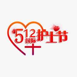 512国际护士节PNG矢量图