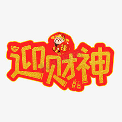 动感财神爷免抠艺术字图片_迎财神金色装饰字