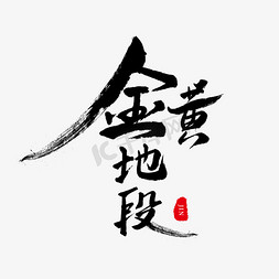 黑色毛笔艺术字黄金地段