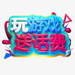 玩游戏送话费3D字体设计