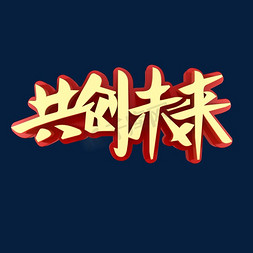 招聘免抠艺术字图片_共创未来招聘艺术字