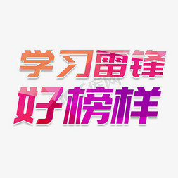 学习简历免抠艺术字图片_学习雷锋好榜样彩色字