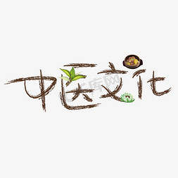 中医文化棕色卡通创意艺术字设计