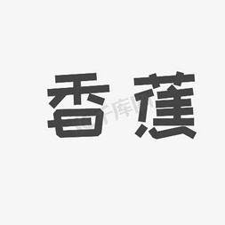 黑色创意香蕉字体设计