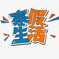 寒假生活创意艺术字