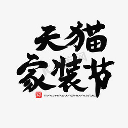 新春家装节免抠艺术字图片_家装节黑色系毛笔字天猫家装节