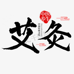 女士养生茶免抠艺术字图片_艾灸中国传统中医养生