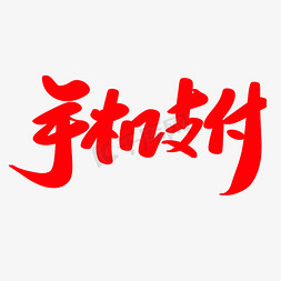 手机付款免抠艺术字图片_手机支付创意艺术字设计