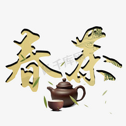 春天免抠艺术字图片_春茶金色艺术字