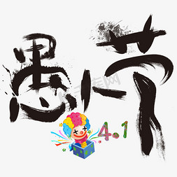 4.1愚人节快乐创意字千库原创