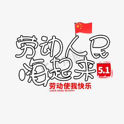 免抠艺术字图片_五一劳动人民嗨起来