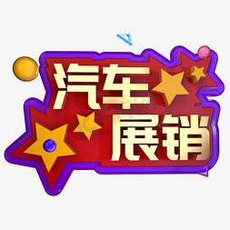 汽车展销金色立体字