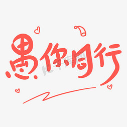 愚你同行原创卡通手写字体