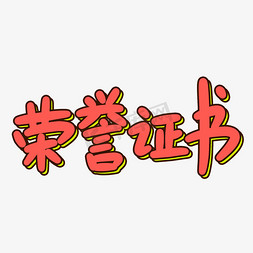 vi证书免抠艺术字图片_荣誉证书原创卡通字体