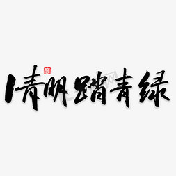 追思清明免抠艺术字图片_清明踏青绿书法