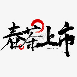 龙井茶叶盒免抠艺术字图片_春茶上市毛笔字书法茶叶