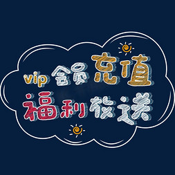 vip贵宾专属免抠艺术字图片_vip会员充值福利放送手绘字体