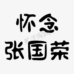 怀念张国荣黑色卡通字体