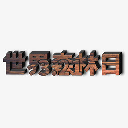 木质碗筷免抠艺术字图片_3.21世界森林日木质立体字