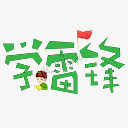 学雷锋绿色卡通创意艺术字设计