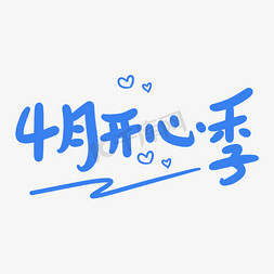 4月1日免抠艺术字图片_4月开心季原创卡通手写字体