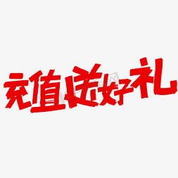 话费充值免抠艺术字图片_充值送好礼字体设计