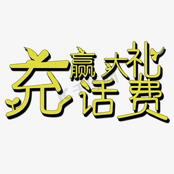 充话费赢大礼艺术字