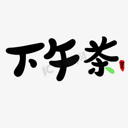 自制下午茶免抠艺术字图片_下午茶原创艺术字