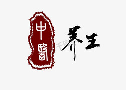 红红免抠艺术字图片_中医养生红黑中国风手写毛笔字