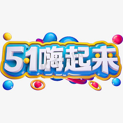 51嗨起来3D立体字体C4D劳动节