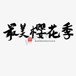 樱花季免抠艺术字图片_樱花节黑色系毛笔字最美樱花季