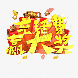 充话费赢大奖原创艺术字