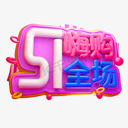 5.1嗨购全场3D字体设计