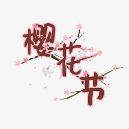 遇见樱花季免抠艺术字图片_樱花节粉色樱花节