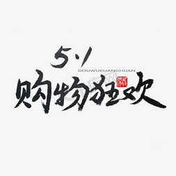 劳动节黑色系毛笔字5.1购物狂欢