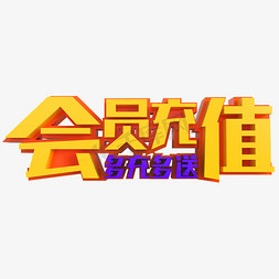 个人会员日免抠艺术字图片_会员充值多充多送创意立体字