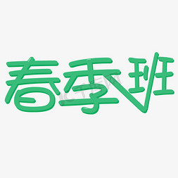 春季班免抠艺术字图片_春季班字体设计