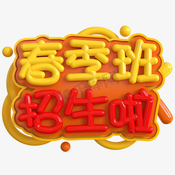 春季招生招生免抠艺术字图片_春季班招生啦创意立体C4D