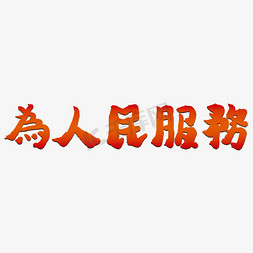 为人民服务红色渐变中国风手写免扣毛笔艺术字