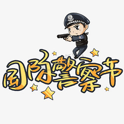 国际警察节手写手绘书法艺术字