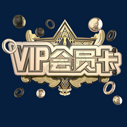 金色立体vip会员卡