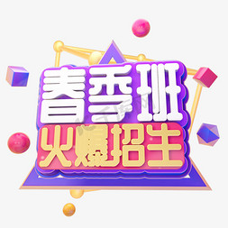 C4D春季班火爆招生字体设计