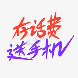 ui界面手机界面免抠艺术字图片_存话费送手机原创手写卡通字