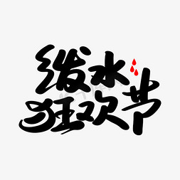 泼水狂欢节艺术创意字体