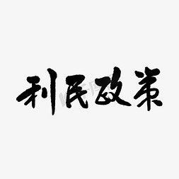 时政 书法 民生 手写 毛笔 利民政策